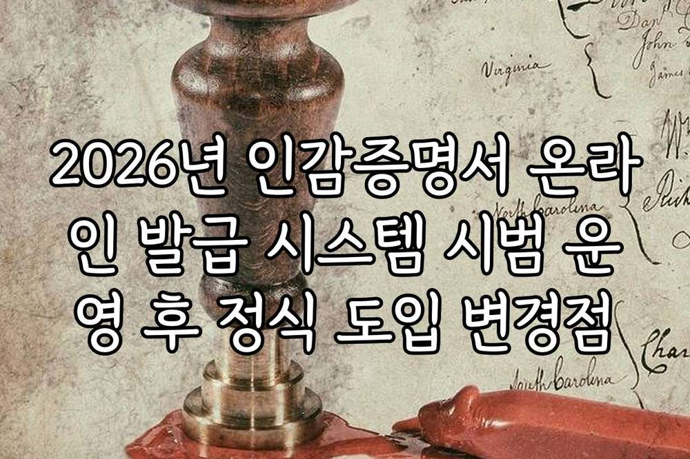 2026년 인감증명서 온라인 발급 시스템 시범 운영 후 정식 도입 변경점