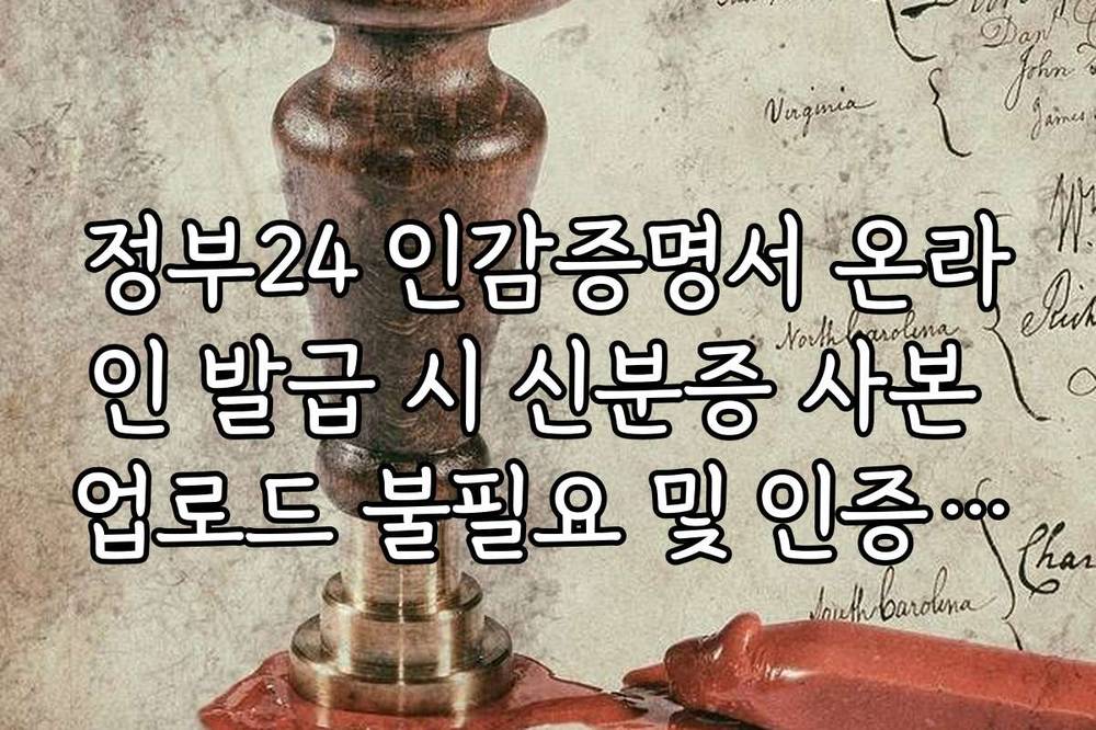 정부24 인감증명서 온라인 발급 시 신분증 사본 업로드 불필요 및 인증 대체