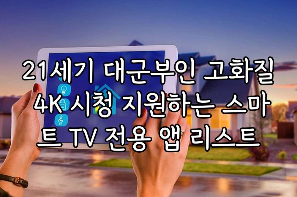 21세기 대군부인 고화질 4K 시청 지원하는 스마트 TV 전용 앱 리스트