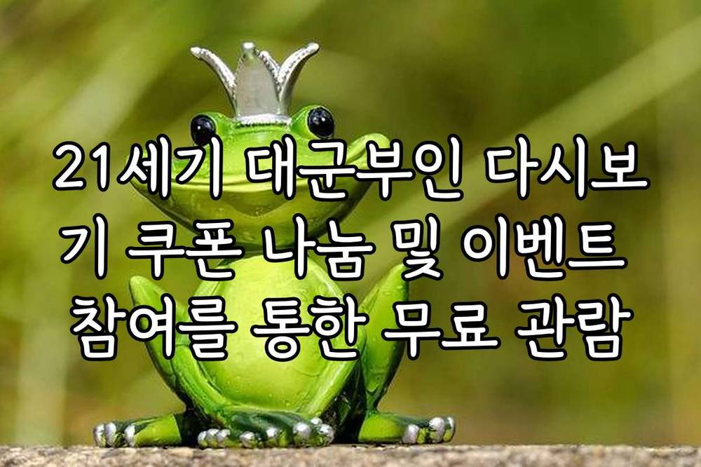 21세기 대군부인 다시보기 쿠폰 나눔 및 이벤트 참여를 통한 무료 관람
