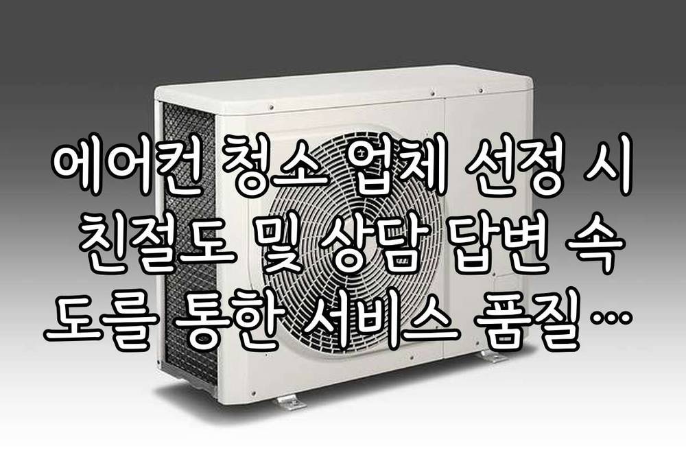 에어컨 청소 업체 선정 시 친절도 및 상담 답변 속도를 통한 서비스 품질 예측