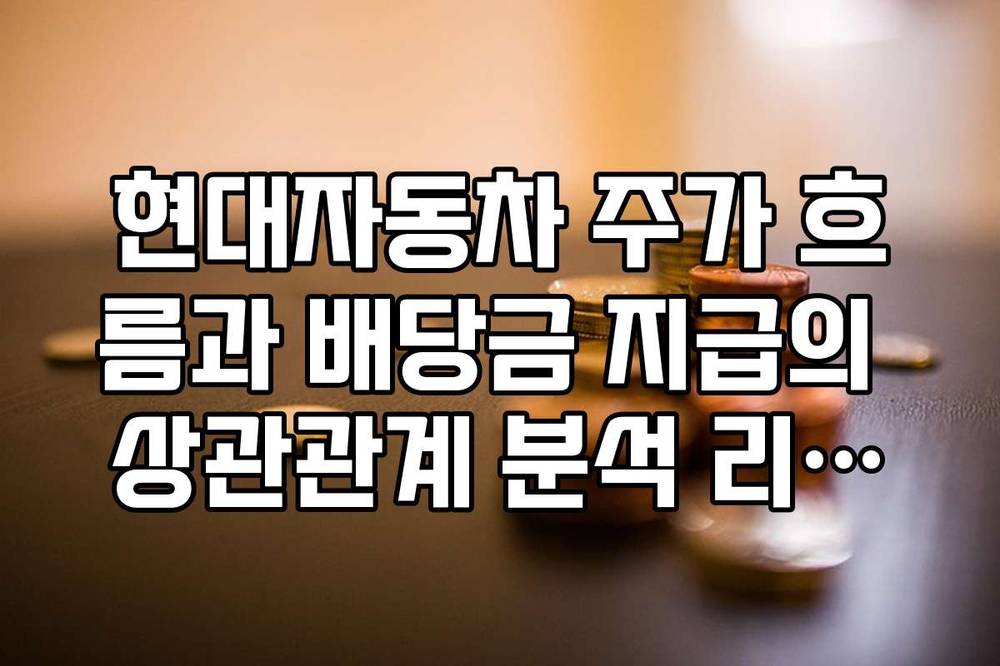 현대자동차 주가 흐름과 배당금 지급의 상관관계 분석 리스트