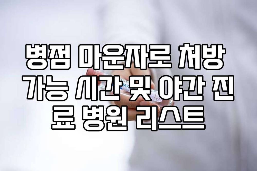 병점 마운자로 처방 가능 시간 및 야간 진료 병원 리스트