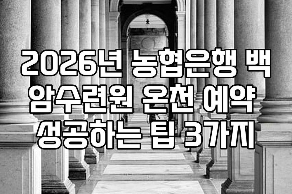 2026년 농협은행 백암수련원 온천 예약 성공하는 팁 3가지
