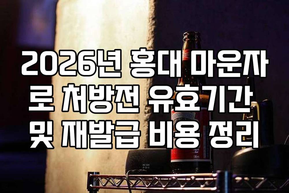 2026년 홍대 마운자로 처방전 유효기간 및 재발급 비용 정리