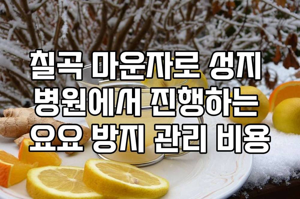 칠곡 마운자로 성지 병원에서 진행하는 요요 방지 관리 비용