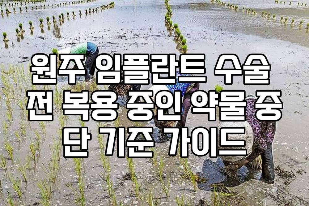 원주 임플란트 수술 전 복용 중인 약물 중단 기준 가이드