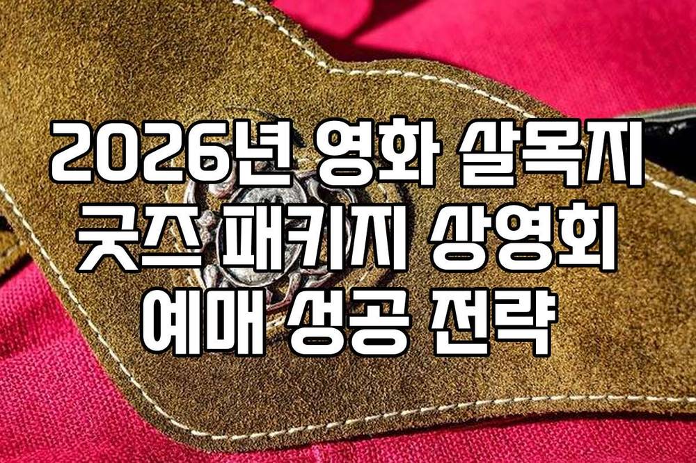 2026년 영화 살목지 굿즈 패키지 상영회 예매 성공 전략