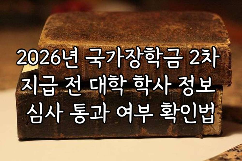 2026년 국가장학금 2차 지급 전 대학 학사 정보 심사 통과 여부 확인법