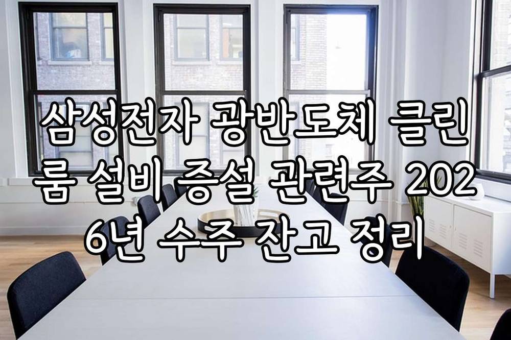 삼성전자 광반도체 클린룸 설비 증설 관련주 2026년 수주 잔고 정리