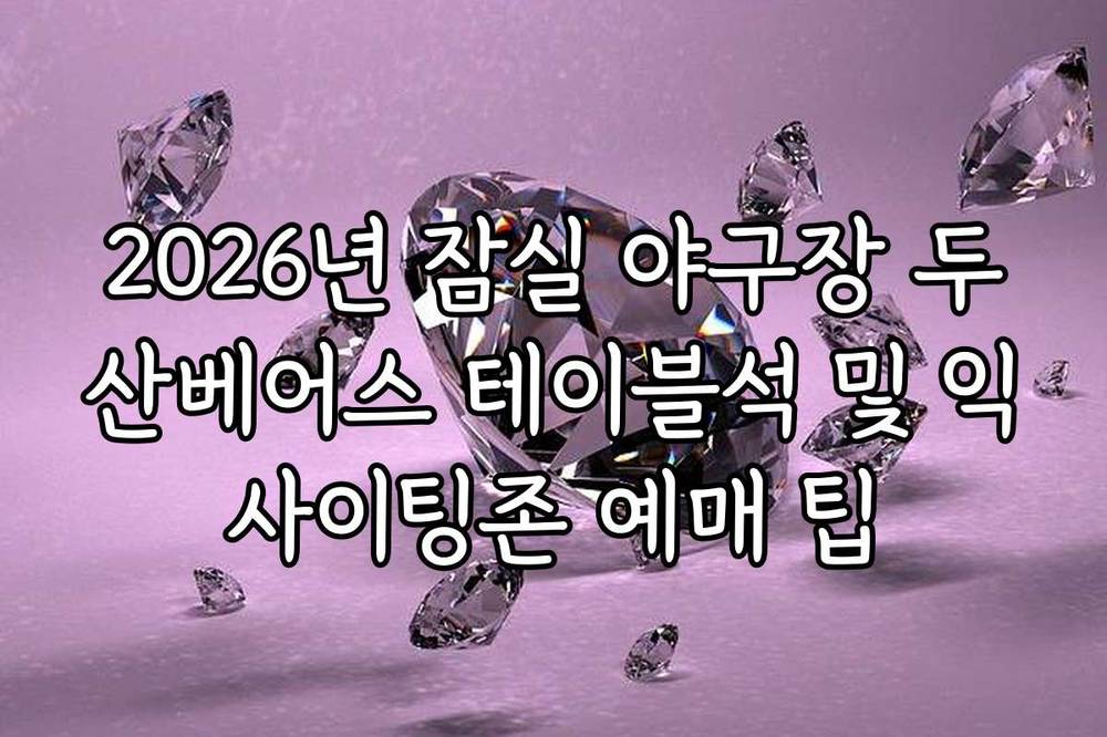 2026년 잠실 야구장 두산베어스 테이블석 및 익사이팅존 예매 팁