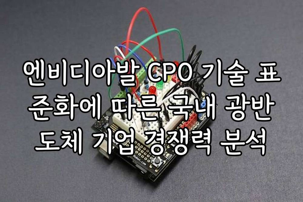 엔비디아발 CPO 기술 표준화에 따른 국내 광반도체 기업 경쟁력 분석