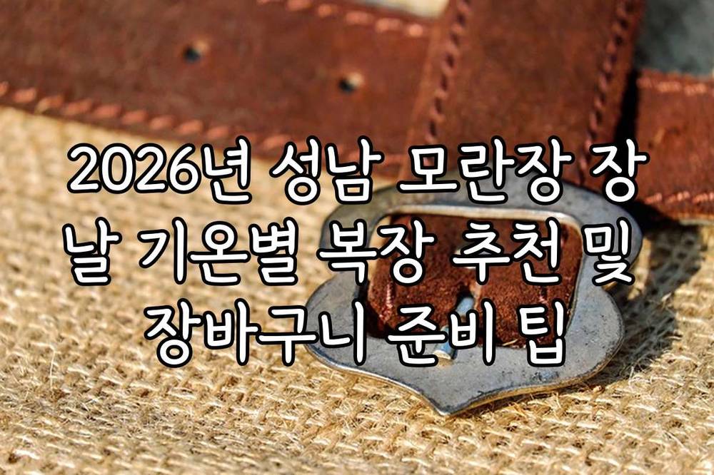 2026년 성남 모란장 장날 기온별 복장 추천 및 장바구니 준비 팁