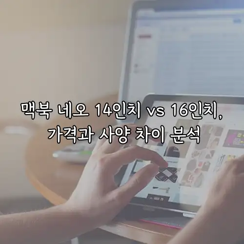 맥북 네오 14인치 vs 16인치, 가격과 사양 차이 분석