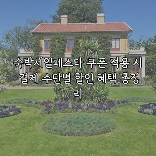 숙박세일페스타 쿠폰 적용 시 결제 수단별 할인 혜택 총정리