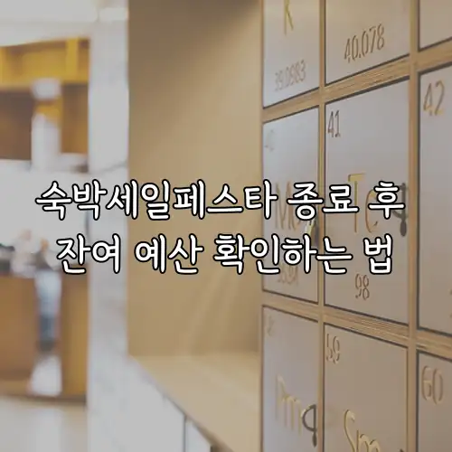 숙박세일페스타 종료 후 잔여 예산 확인하는 법