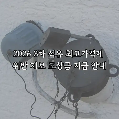 2026 3차 석유 최고가격제 위반 제보 포상금 지급 안내