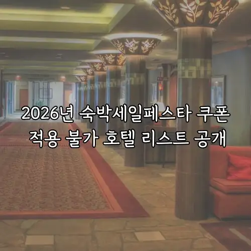 2026년 숙박세일페스타 쿠폰 적용 불가 호텔 리스트 공개