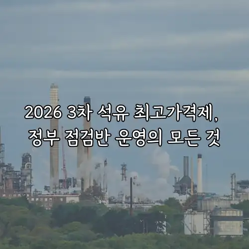 2026 3차 석유 최고가격제, 정부 점검반 운영의 모든 것