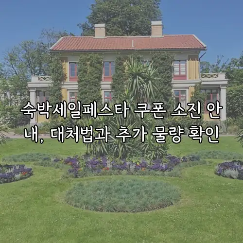 숙박세일페스타 쿠폰 소진 안내, 대처법과 추가 물량 확인
