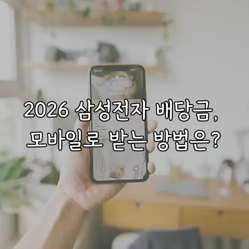 2026 삼성전자 배당금, 모바일로 받는 방법은?