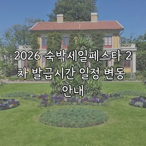 2026 숙박세일페스타 2차 발급시간 일정 변동 안내