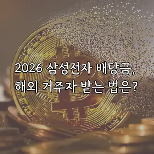 2026 삼성전자 배당금, 해외 거주자 받는 법은?