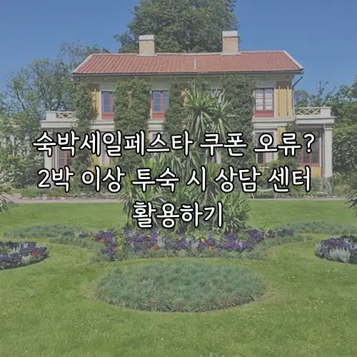 숙박세일페스타 쿠폰 오류? 2박 이상 투숙 시 상담 센터 활용하기