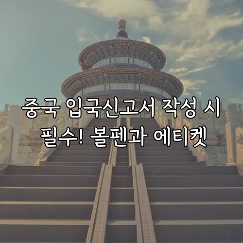 중국 입국신고서 작성 시 필수! 볼펜과 에티켓