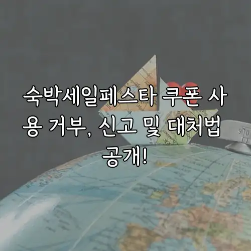 숙박세일페스타 쿠폰 사용 거부, 신고 및 대처법 공개!