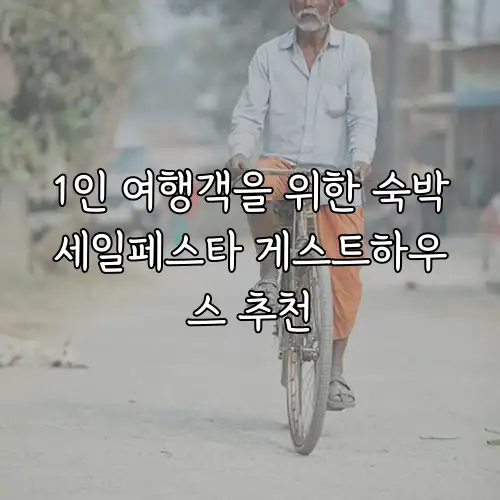 1인 여행객을 위한 숙박세일페스타 게스트하우스 추천
