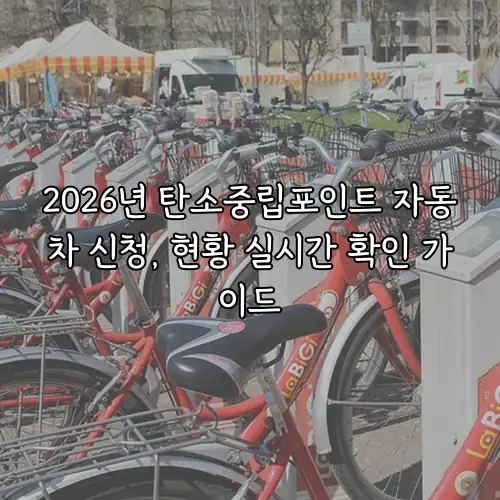 2026년 탄소중립포인트 자동차 신청, 현황 실시간 확인 가이드