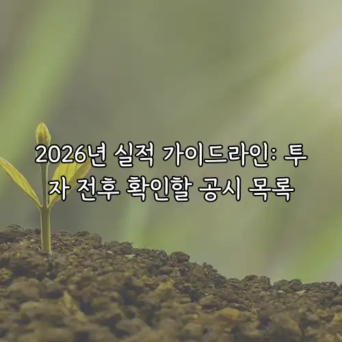 2026년 실적 가이드라인: 투자 전후 확인할 공시 목록