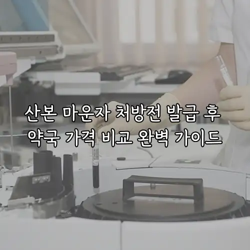 산본 마운자 처방전 발급 후 약국 가격 비교 완벽 가이드