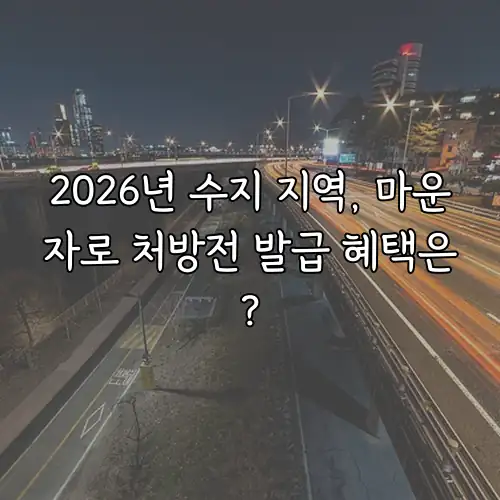 2026년 수지 지역, 마운자로 처방전 발급 혜택은?