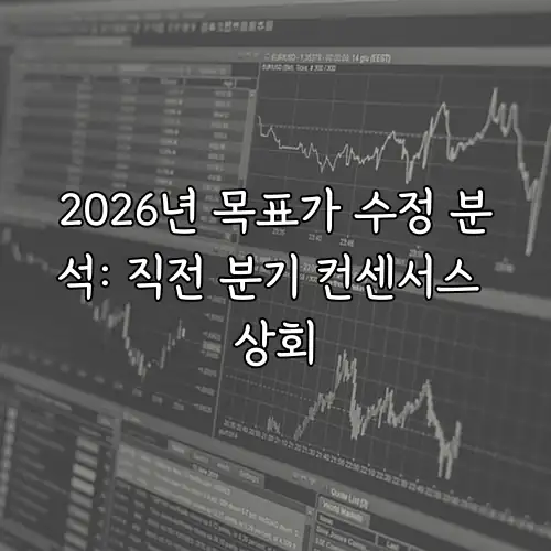 2026년 목표가 수정 분석: 직전 분기 컨센서스 상회
