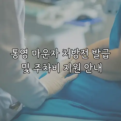 통영 마운자 처방전 발급 및 주차비 지원 안내