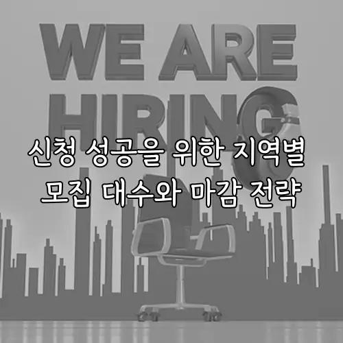 신청 성공을 위한 지역별 모집 대수와 마감 전략