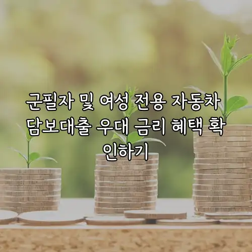 군필자 및 여성 전용 자동차 담보대출 우대 금리 혜택 확인하기
