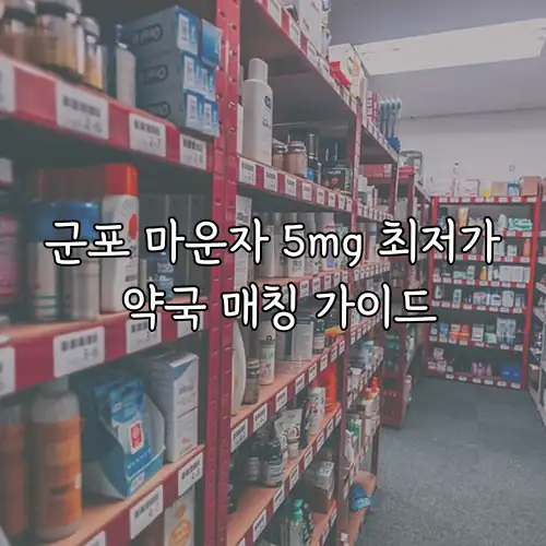 군포 마운자 5mg 최저가 약국 매칭 가이드