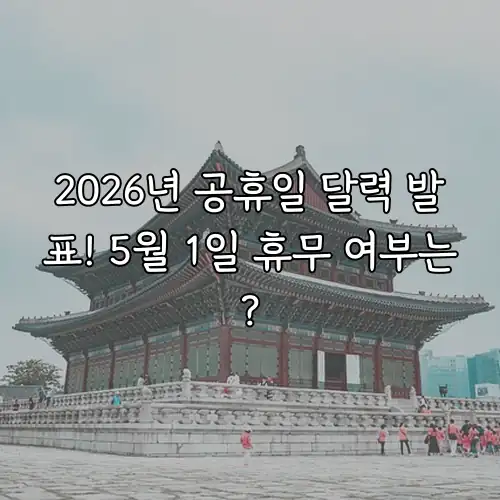 2026년 공휴일 달력 발표! 5월 1일 휴무 여부는?