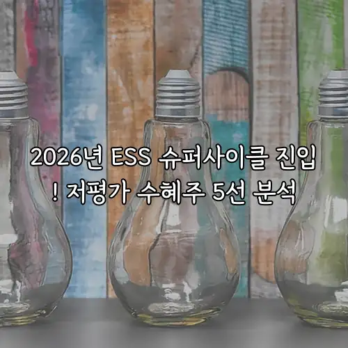2026년 ESS 슈퍼사이클 진입! 저평가 수혜주 5선 분석