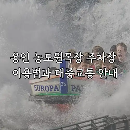 용인 농도원목장 주차장 이용법과 대중교통 안내