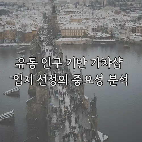 유동 인구 기반 가챠샵 입지 선정의 중요성 분석