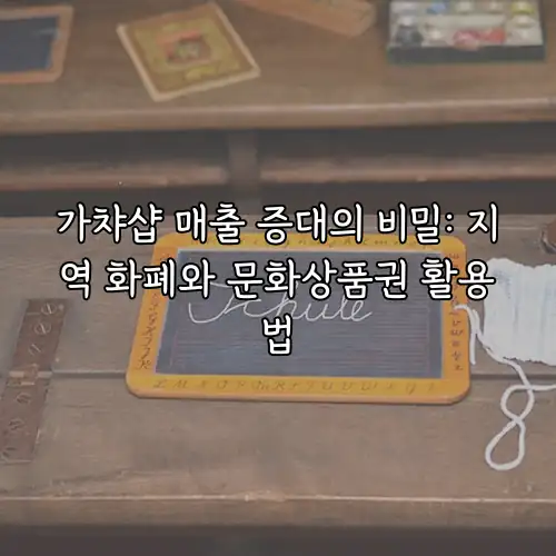 가챠샵 매출 증대의 비밀: 지역 화폐와 문화상품권 활용법