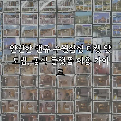 안전한 맨유 수원삼성 티켓 양도법, 공식 플랫폼 이용 가이드