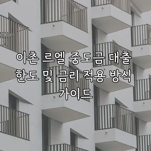 이촌 르엘 중도금 대출 한도 및 금리 적용 방식 가이드