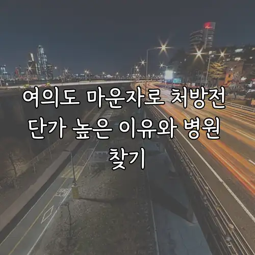 여의도 마운자로 처방전 단가 높은 이유와 병원 찾기