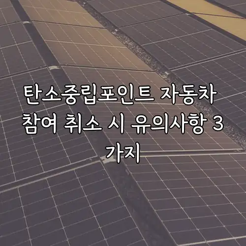 탄소중립포인트 자동차 참여 취소 시 유의사항 3가지