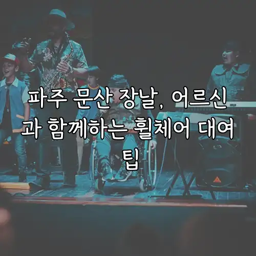 파주 문산 장날, 어르신과 함께하는 휠체어 대여 팁